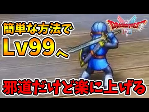 やりすぎ注意！簡単にレベル上がりまくります。【ドラゴンクエスト1 2リメイク】【naotin】