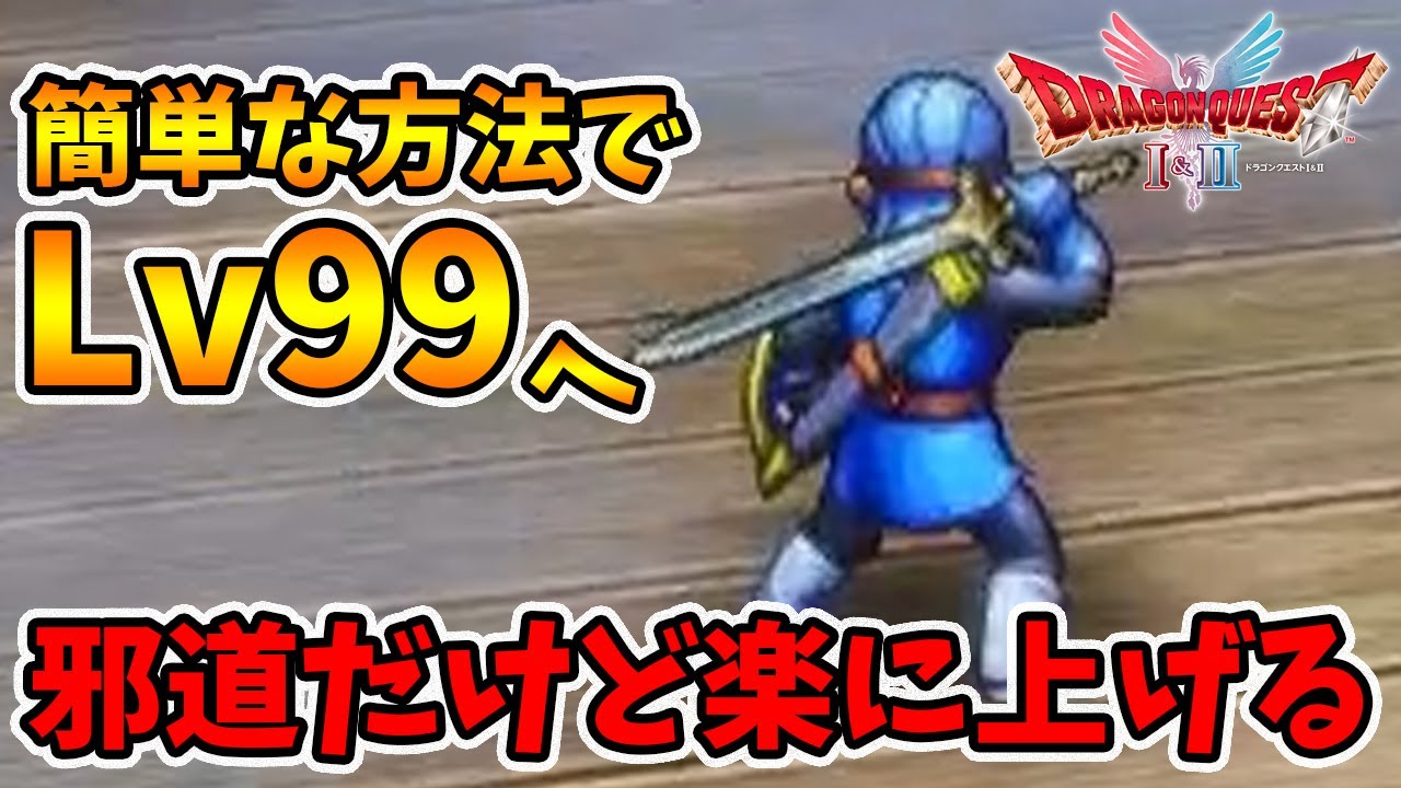 【ドラクエ1・2リメイク】簡単にレベルアップ！やりすぎ注意⚠️攻略法解説