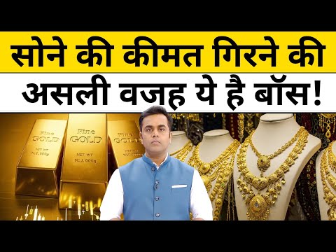 рд╕реЛрдиреЗ рдХреА рдХреАрдордд рдЧрд┐рд░рдиреЗ рдХреА рдЕрд╕рд▓реА рд╡рдЬрд╣ рдпреЗ рд╣реИ! | Gold Rate Today | Gold Price Today| | Gold News|Gold Silver