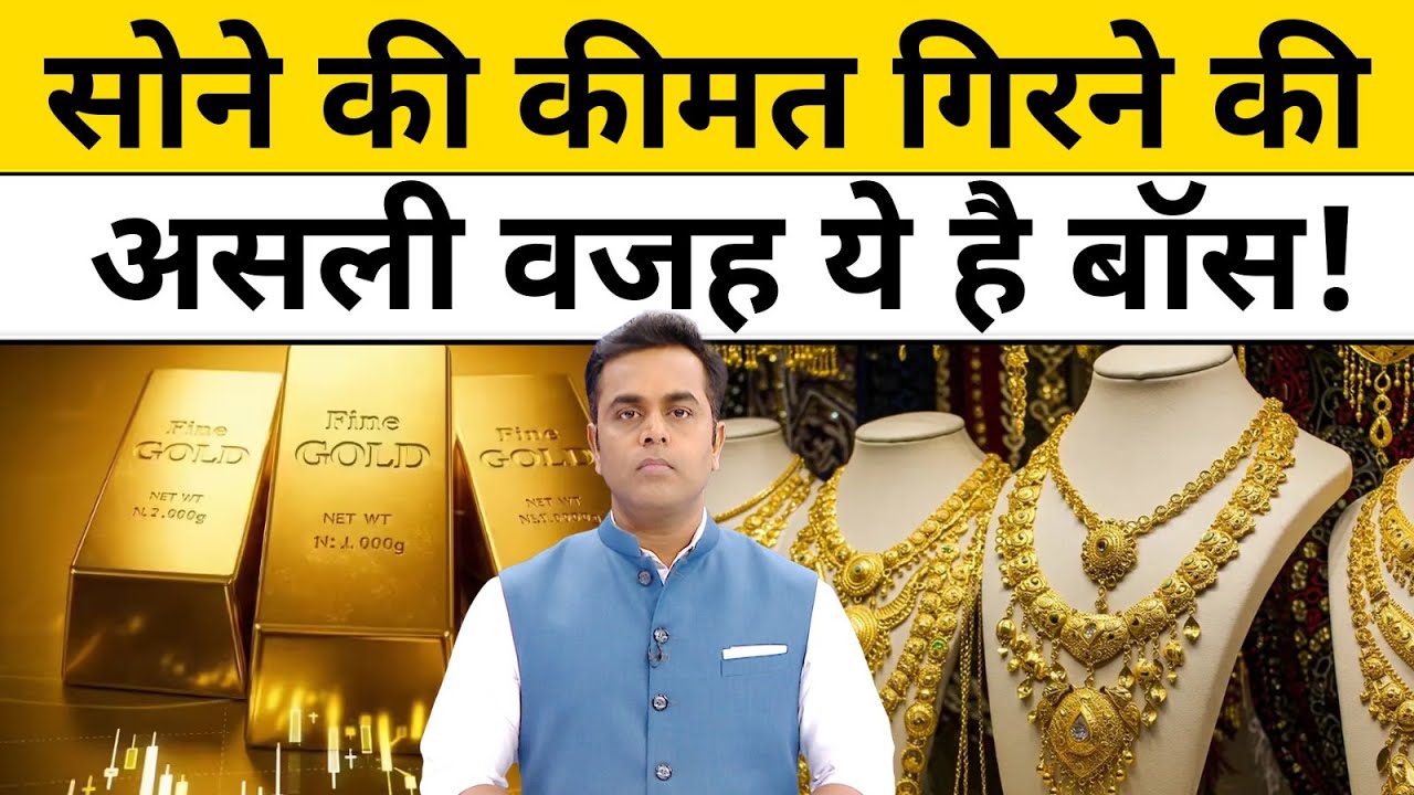 जानिए क्यों गिर रही है सोने की कीमतें आज! 💰 | Gold Rate Today & Latest Gold News
