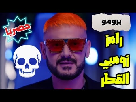 حصرياً|| برومو برنامج (رامز زومبي القطر)☠️🔥🔥|| على MBC مصر في رمضان 2026 🌜😯☠️☠️💥🔥🔥 مفاجأة قوية!!
