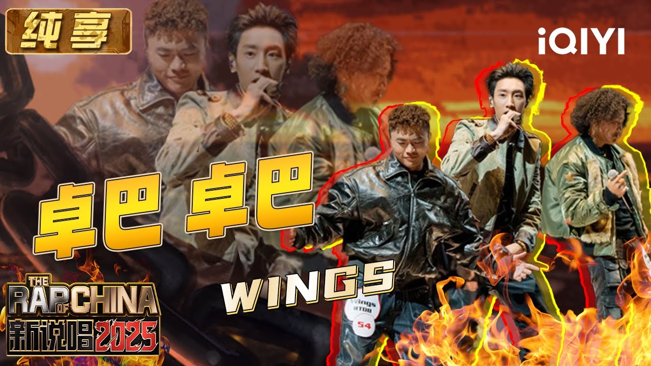 《新说唱2025》🔥华语说唱盛宴：Wings《卓巴 卓巴》魔法攻击全新演绎！