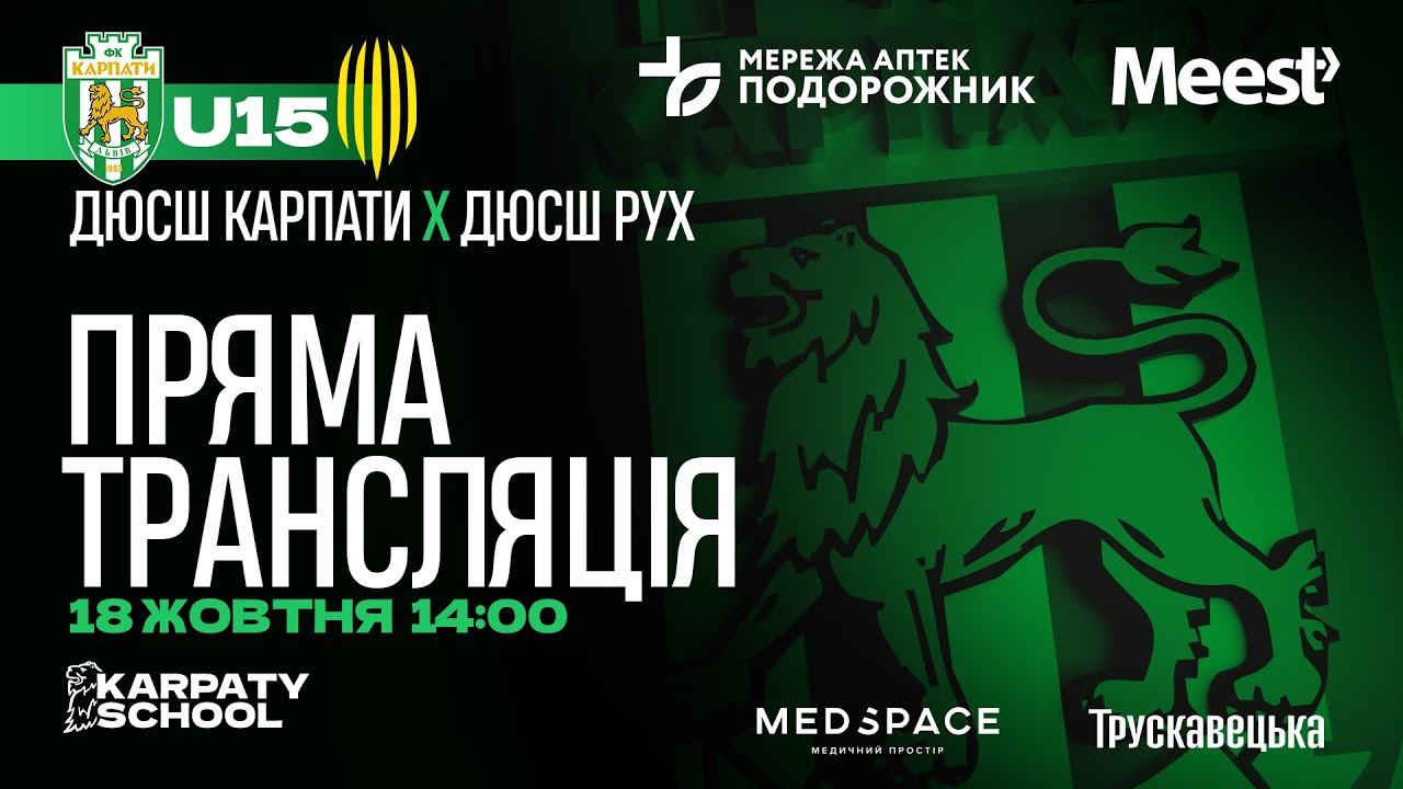 ЕЛІТ ЛІГА U-15 | ДЮСШ 'Карпати' – ДЮСШ 'Рух' | 18.10.2025, 14:00 | Пряма трансляція
