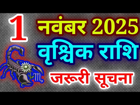 वृश्चिक राशि 1 नवंबर 2025 राशिफल