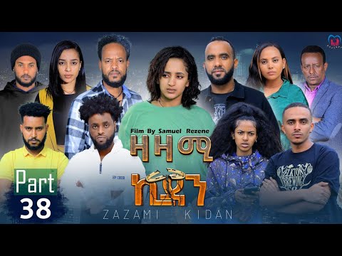 New Eritrean Series Movie,Zazami Kidan,2023,Part 38,By Samuel Rezene ,แฐแธแณแณแแต แแแ แแแ แชแณแ