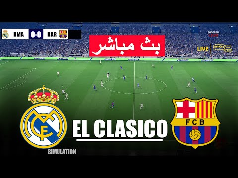 🔴مباشر: ريال مدريد ضد برشلونة | محاكاة فيديو للعبة eFootball PES 21 للكمبيوتر الشخصي