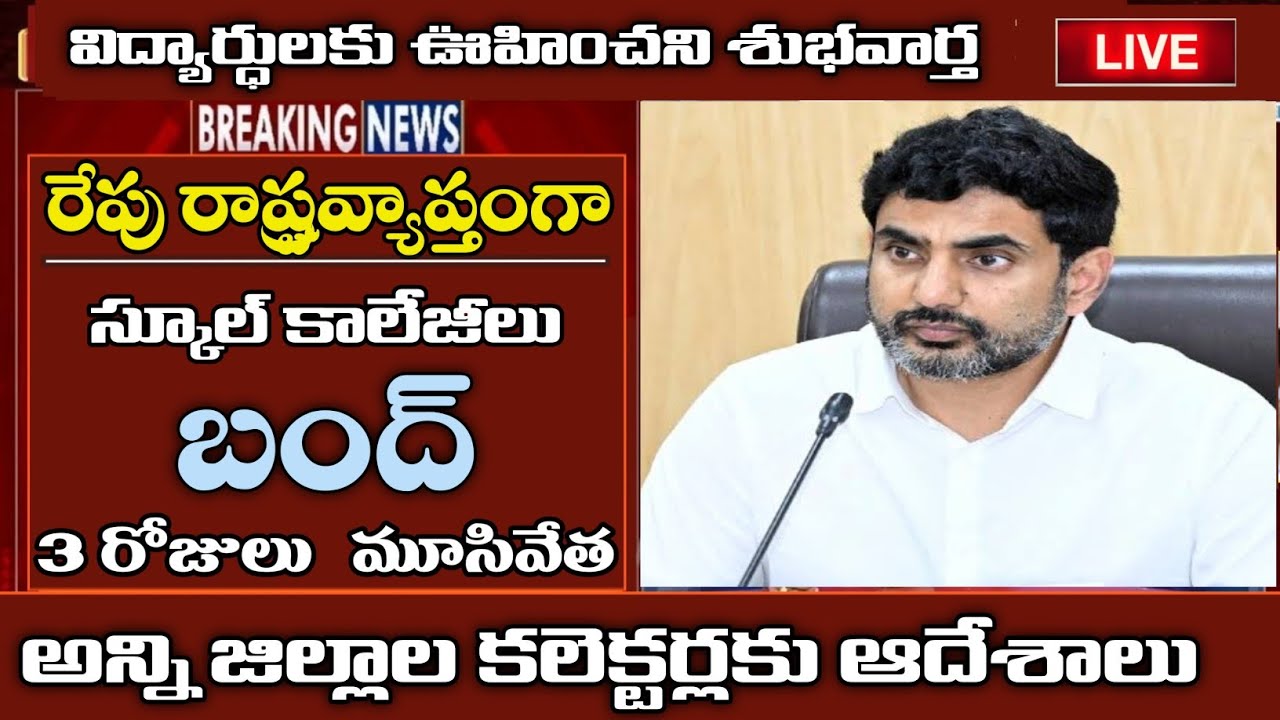 ఆంధ్రప్రదేశ్‌లో స్కూల్-కాలేజీలు రేపటి నుండి 3 రోజుల పాటు బంద్ 🚫 | తాజా వార్తలు
