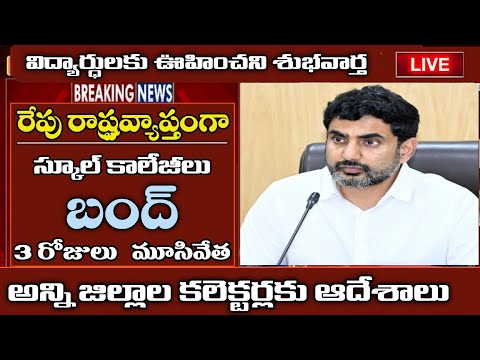 స్కూల్ కాలేజీలు మూసివేత || Ap schools colleges bandh latest news || ap schools holidays in november 