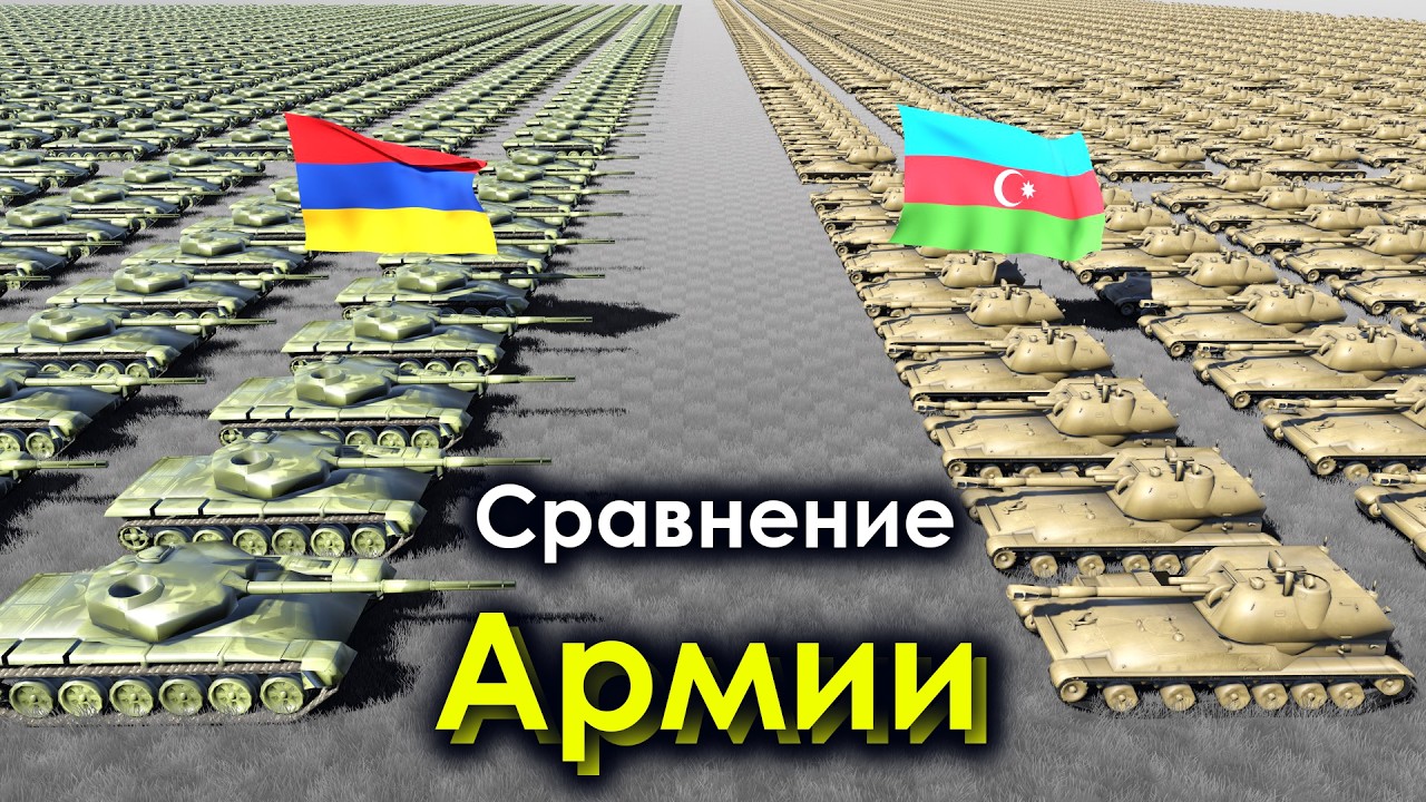Армения vs Азербайджан 2024: Военная техника