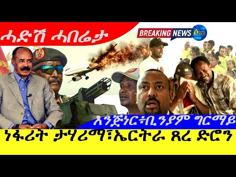Oct 24,205-ነፋሪት ታሃሪማ፥ኤርትራ ጸረ ድሮን | እንጅነር ፍጹም፣ቢንያም ግርማይ|ሓድሽ ሓበሬታ…