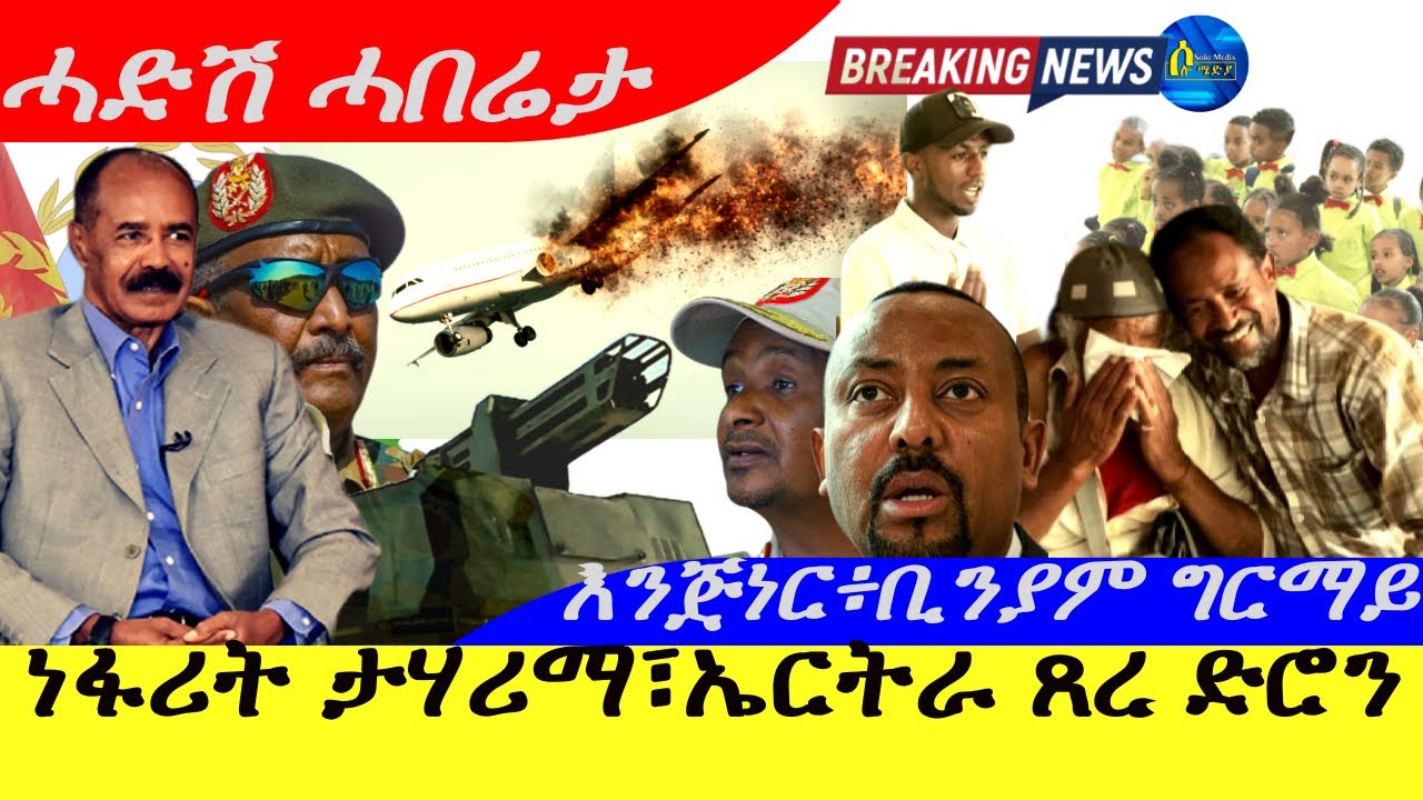 Oct 24,205-ነፋሪት ታሃሪማ፥ኤርትራ ጸረ ድሮን | እንጅነር ፍጹም፣ቢንያም ግርማይ|ሓድሽ ሓበሬታ…