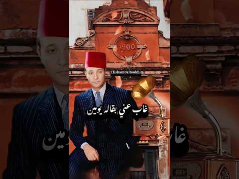 غاب عني بقاله يومين .. موسيقار الأجيال محمد عبد الوهاب .. كل دا كان ليه ؟!