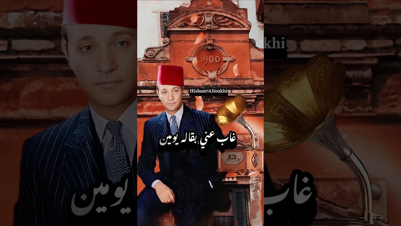 غياب موسيقار الأجيال محمد عبد الوهاب 🕊️