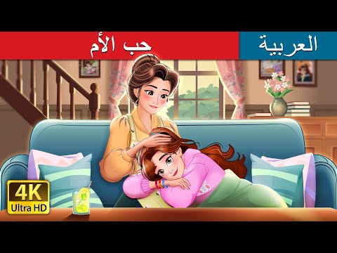 حب الأم | Mother's love in Arabic | حكايات عربية I @ArabianFairyTales