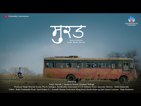 Murad Short Film | рдореБрд░рдб | Chitrasiddhi Entertainment | Ranjit Shevale, Sanskruti Khude, Jayshree