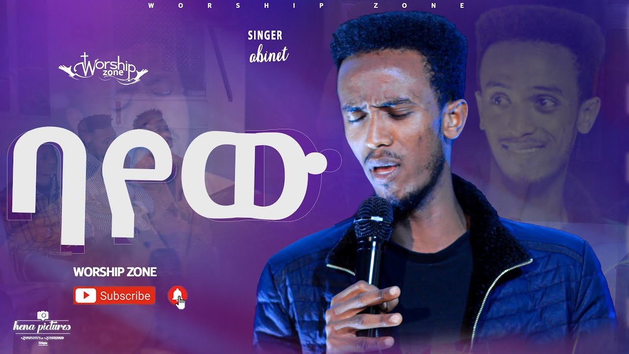 ባየው ባየው ዘማሪ አብነት (AB) | Worship Zone 2022