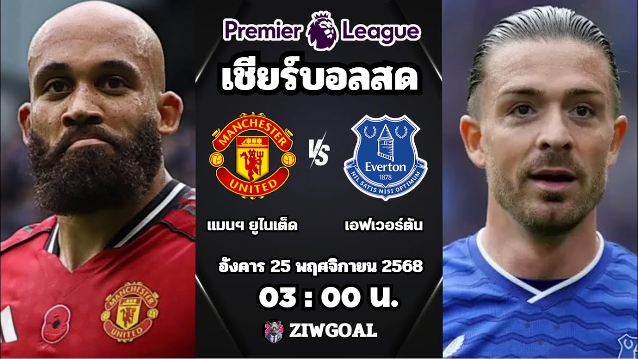 แมนฯ ยูไนเต็ด 0-1 เอฟเวอร์ตัน | พรีเมียร์ลีก 2025/26