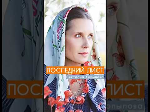 #душевныепесни #music #светланакопылова