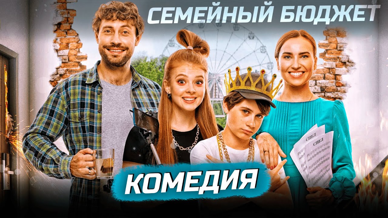Весёлая семейная комедия о ипотеке и оптимизме 🎬
