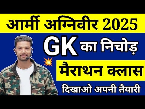 Army Agniveer GK Marathon Classes 2025 📚