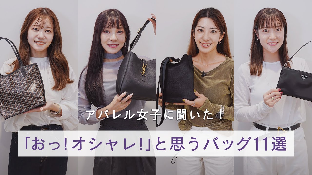 アパレル女子が選ぶ!魅力的なバッグ11選 - プラダ、ロエベ、サンローラン、ゴヤールのレビュー