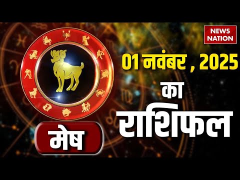 Aries Horoscope: November 1 2025, рдореЗрд╖ рд░рд╛рд╢рд┐рдлрд▓ 1 рдирд╡рдВрдмрд░ 2025, Aaj Ka Rashifal, Astrology, Horoscope