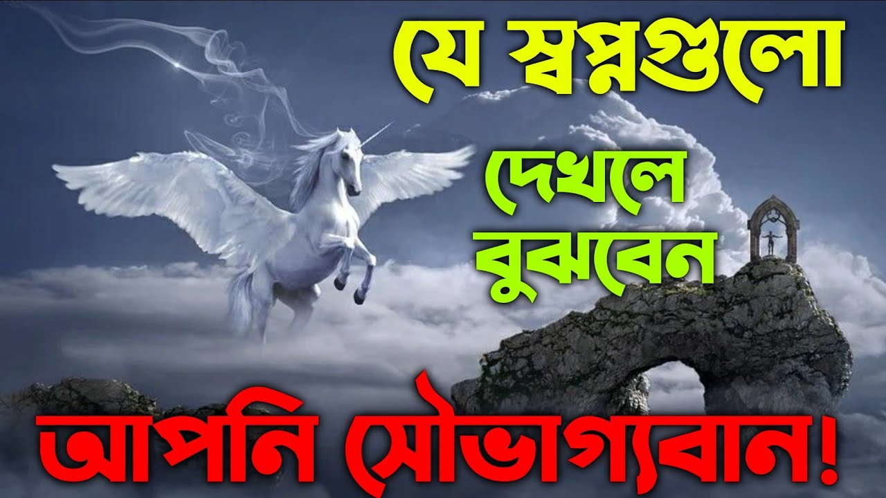 স্বপ্নের অর্থ ও সৌভাগ্যের সংকেত 🌟