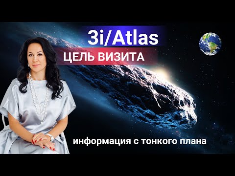 3I ATLAS - Нас ждет Квантовый Переход и Обновление Психики! #мистика #эзотерика #психология #3iatlas