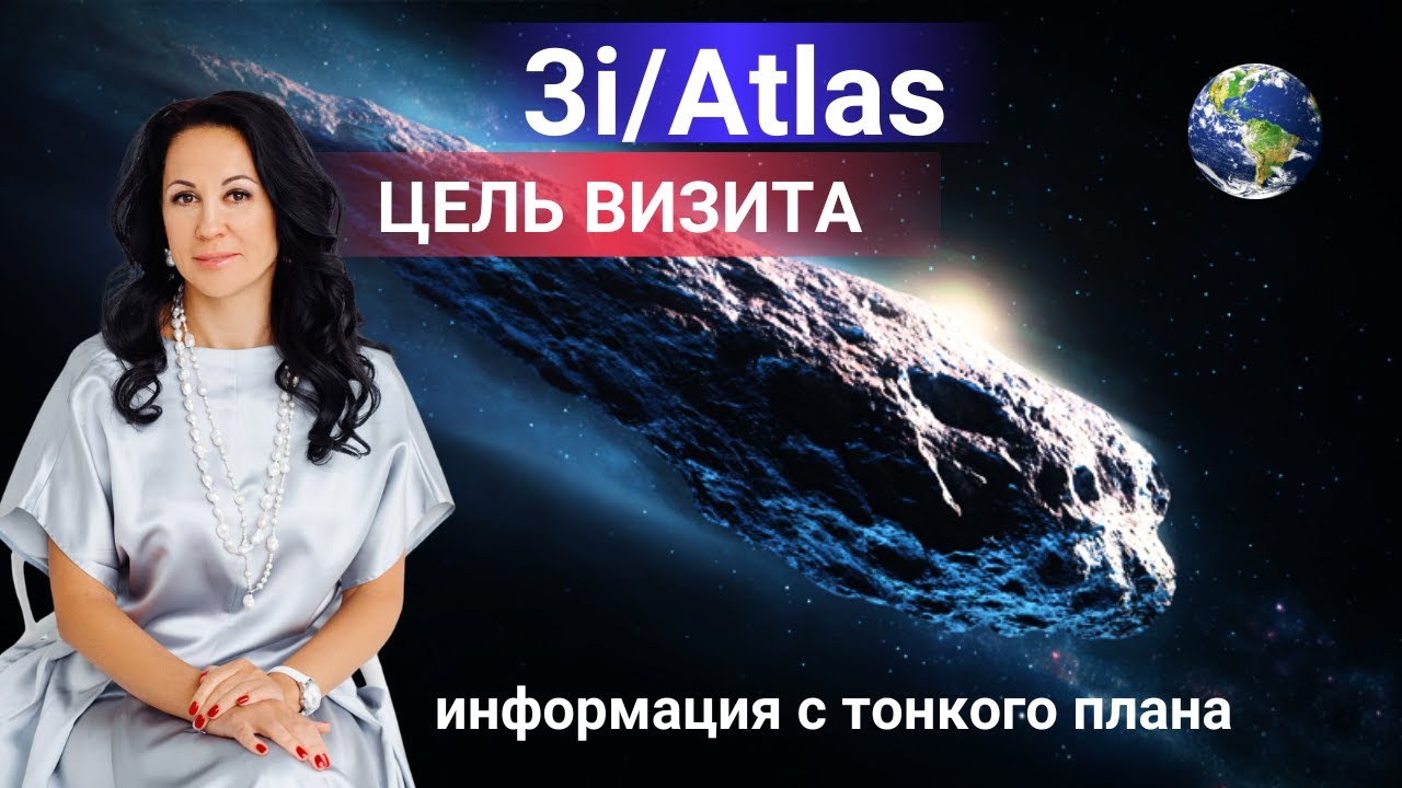 🚀 3I ATLAS: Готовьтесь к Квантовому Переходу и Глубоким Переменам в Сознании!