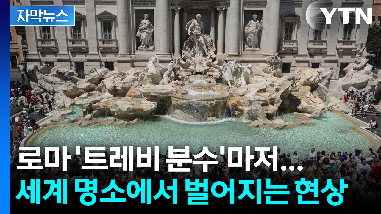 이탈리아, 트레비 분수 동전 기부 유료화 🇮🇹