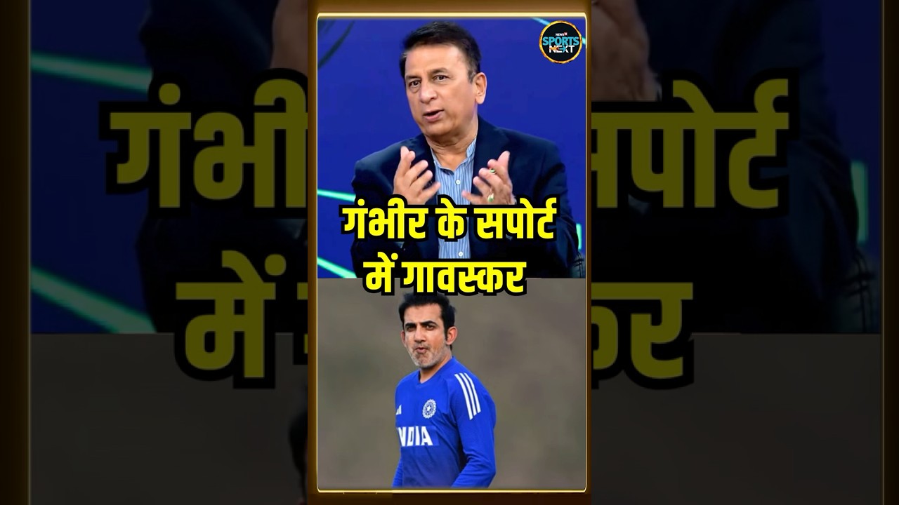 Sunil Gavaskar Supports Gambhir's Views ๐
