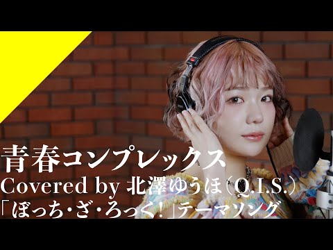 Kitazawa Yuho (Q.I.S.) - seisyun complex from CrosSing TV Anime "BOCCHI THE ROCK!" OP Theme