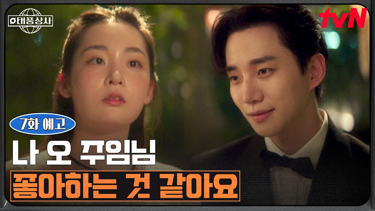 이준호X김민하, 태국 출장에서 가까워지는 두 사람! 🌏 [태풍상사 7화 예고]