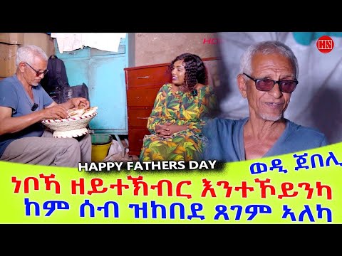 ህድሞና ሾው - መደብ ምስ ወዲ ጀበሊ ብምኽንያት መዓልቲ ኣቦታት | Happy Father's Day Wedi Jebeli - New Eritrean Show 2025
