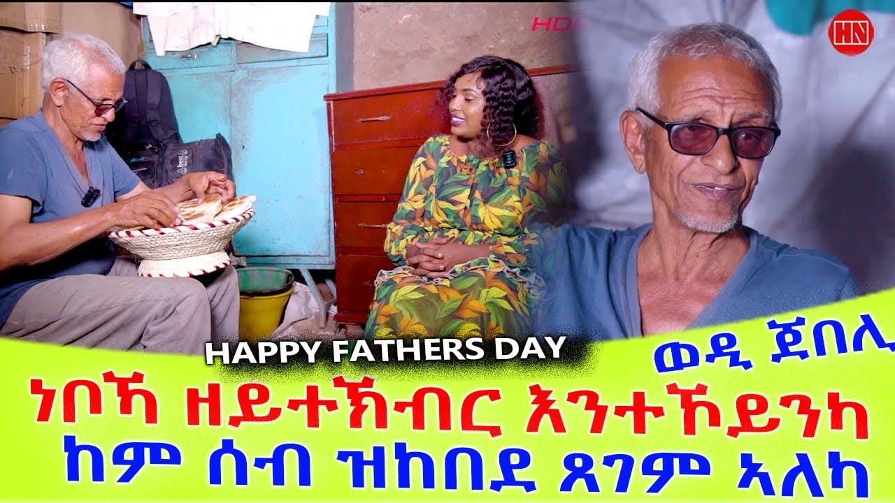 ህድሞና ሾው - የአባቶች ቀን 2025 🎉