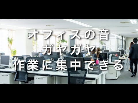 オフィスの音、オフィスガヤガヤ、作業に集中できる【2時間】The sound of the office, you can concentrate on your work. 【2hours】
