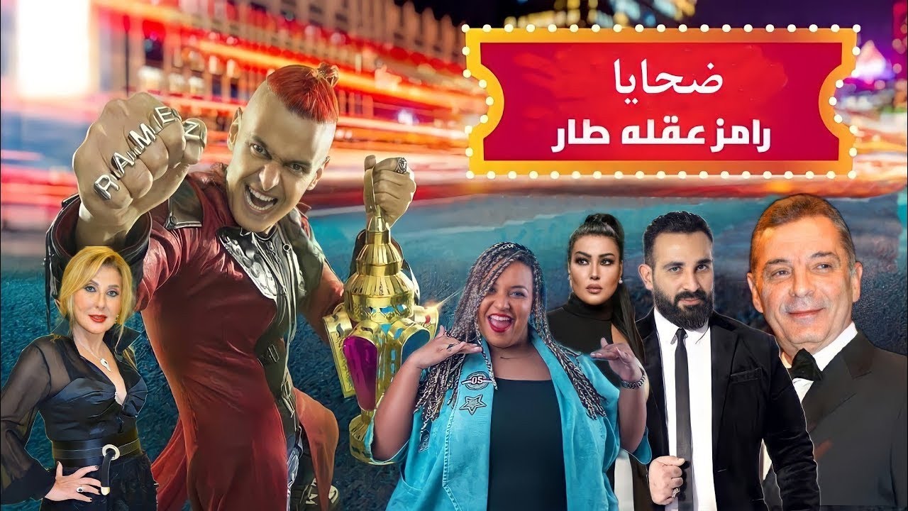 ضحايا رامز عقلة طار