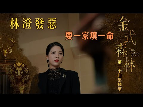 金式森林專區｜精華搶先看｜第24集 - 林澄發惡 要一家填一命 | 搶先睇更多 即上myTV SUPER