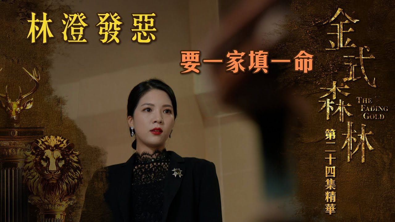 金式森林專區第24集：林澄發惡，一家命懸一線🔥