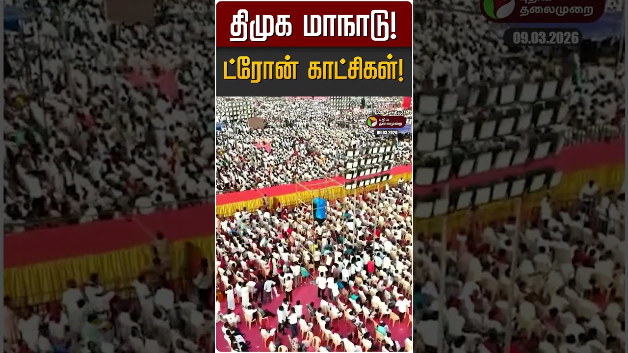 திமுக மாநாடு! ட்ரோன் காட்சிகள்! | Trichy | DMK | MK STALIN | KN Nehru | Anbil Mahesh
