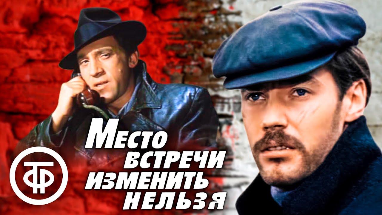 Место встречи изменить нельзя (1979) 🎬