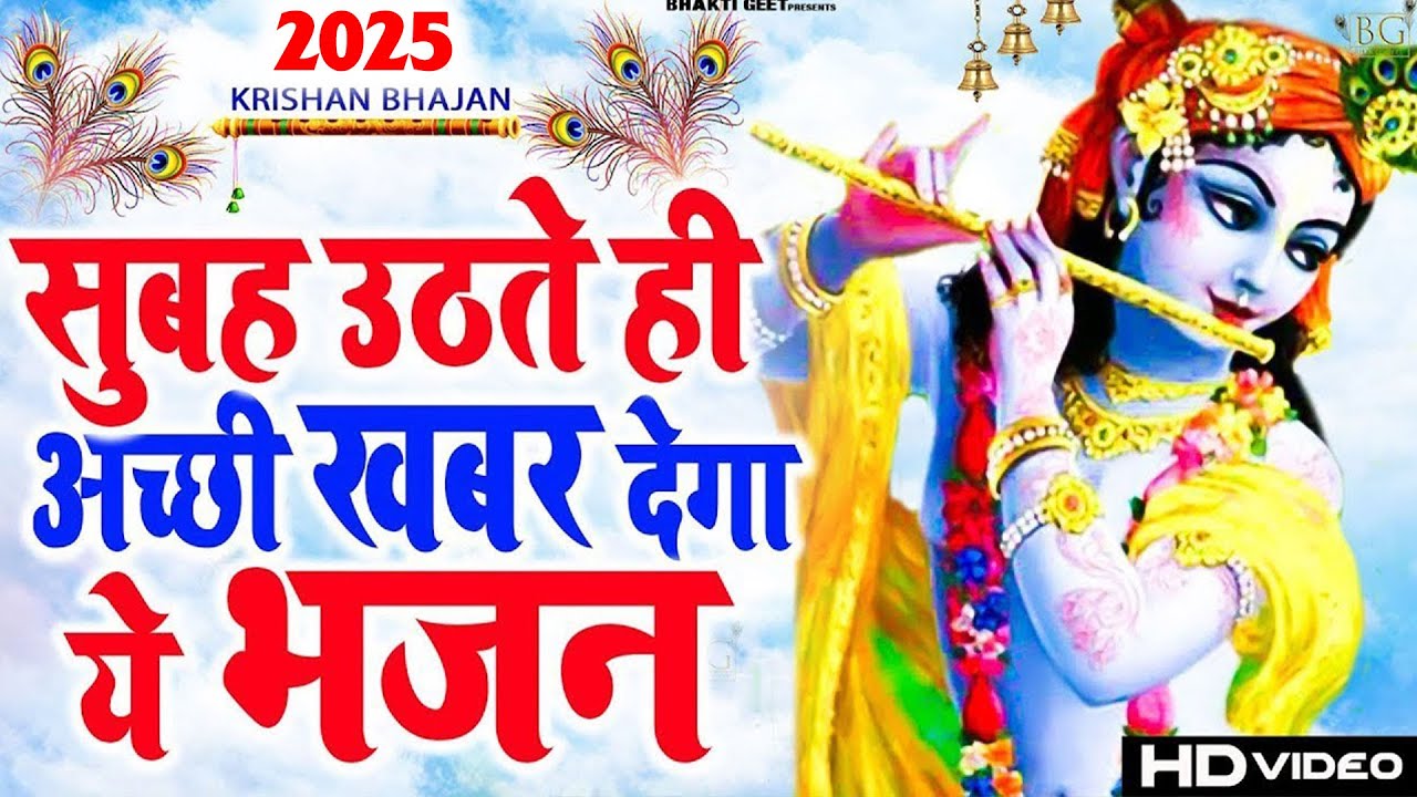 Morning Bhajan Special: Krishna's Blessings 🌅