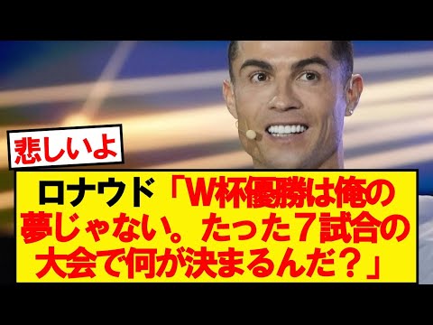 クリスティアーノ・ロナウド、予想外の発言に注目