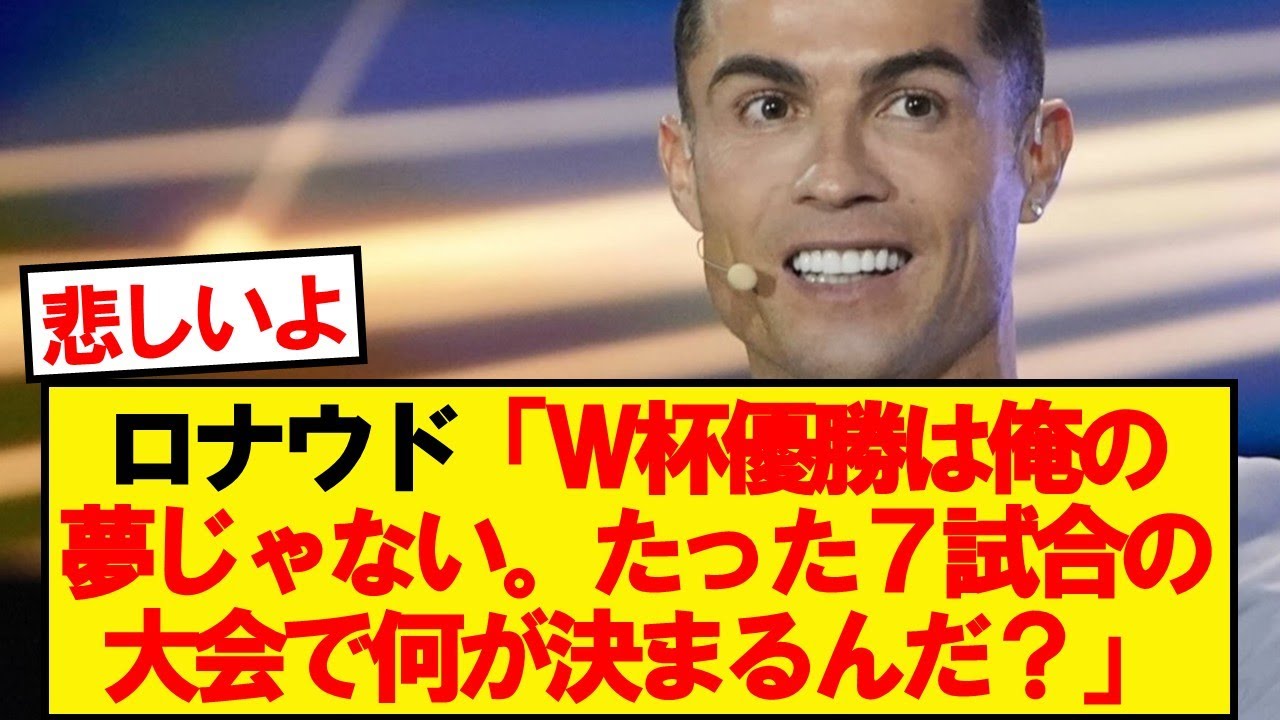 クリスティアーノ・ロナウド、予想外の発言に注目
