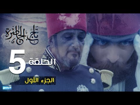 Tej El Hadhra Episode 05 Partie 01