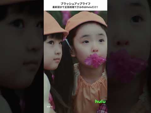 【ブラッシュアップライフ】Huluで全話配信中！バカリズム,安藤サクラ,永尾柚乃