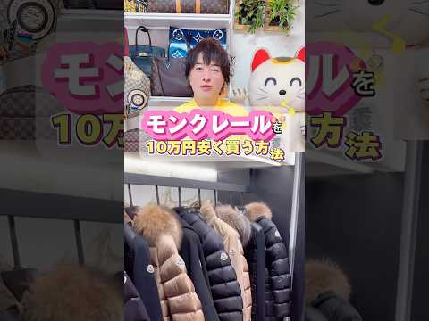 モンクレールを10万円お得に購入する方法