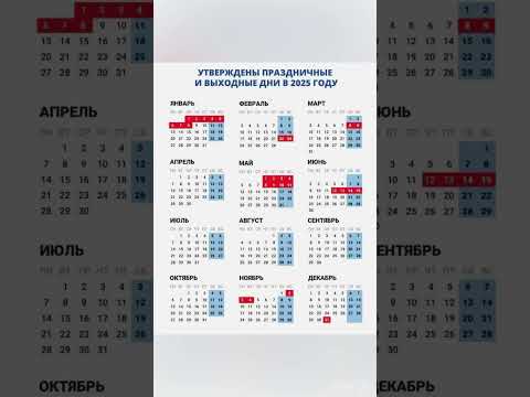 КАЛЕНДАРЬ ПРАЗДНИЧНЫХ ДНЕЙ В 2025 ГОДУ