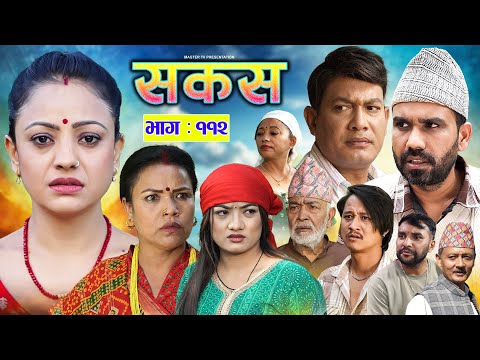 SAKAS || рд╕рдХрд╕ || Episode 112 || Nepali Social Serial | Raju,Tara, Siru, Binod, Anju | 18 Oct 2025
