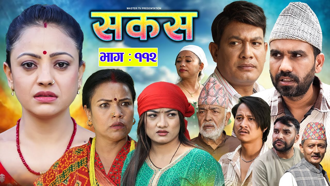 SAKAS Episode 112 | Nepali Social Serial with Raju, Tara & More | 18 Oct 2025